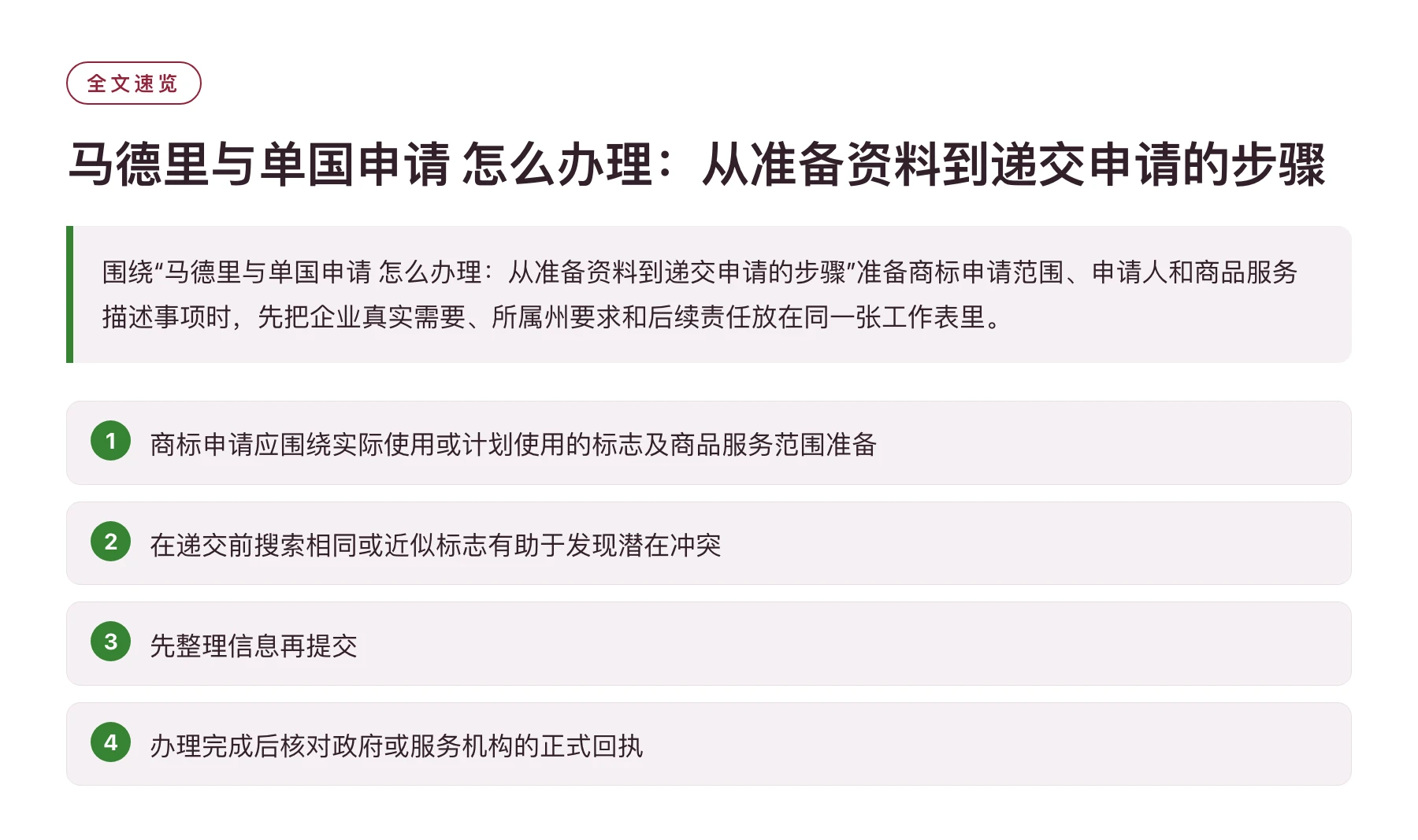 马德里与单国申请 怎么办理：从准备资料到递交申请的步骤——全文要点速览